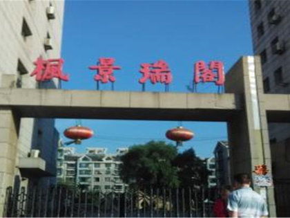 楓景瑞閣小區(qū)深度解析 優(yōu)缺點(diǎn)、居住體驗(yàn)與周邊中介評(píng)價(jià)