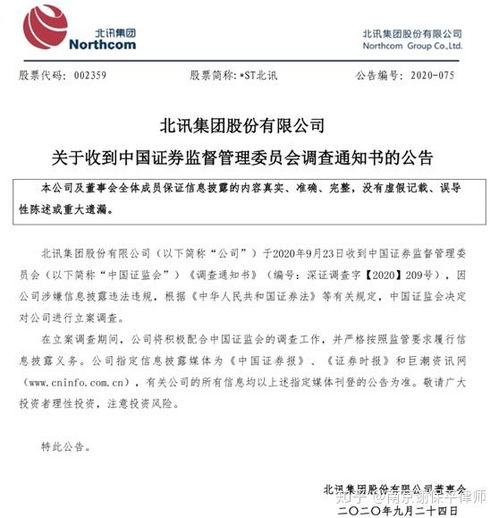 st北訊收到證監會立案調查通知書,受損投資者可準備索賠